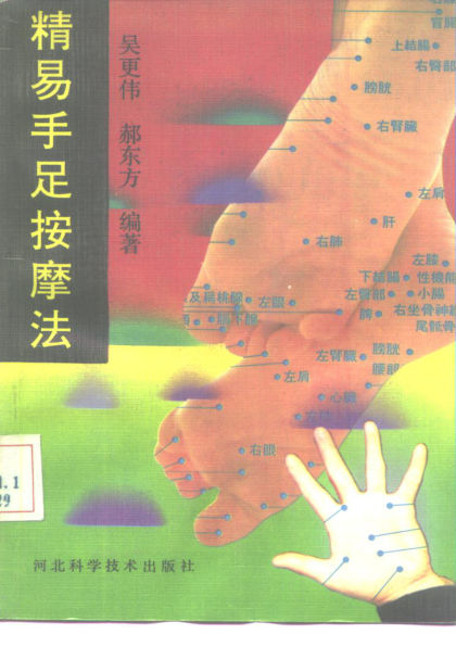 《精易手足按摩法》_10225878