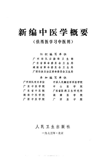 新编中医学概要供西医学习中医用_10258303