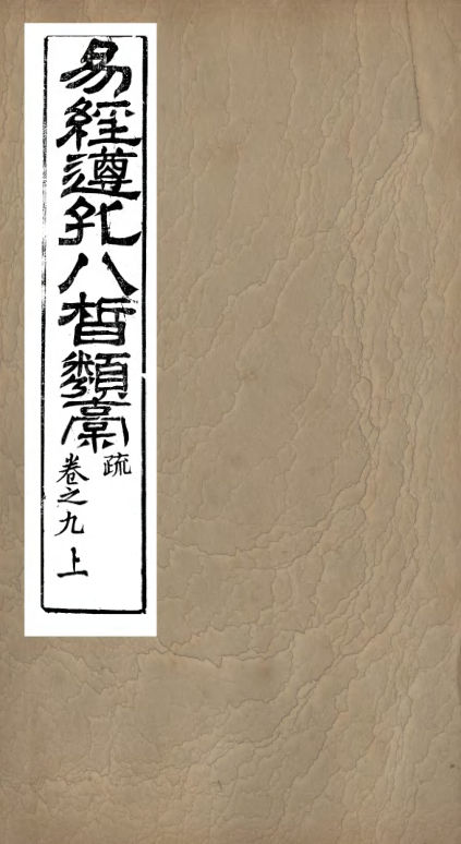 01032885_易经遵孔八皙类稿_