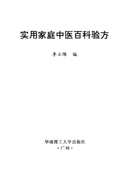 实用家庭中医百科验方_10444136