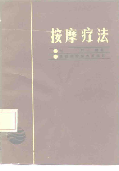 按摩疗法1987年_10226957