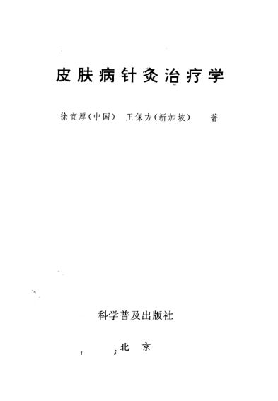 皮肤病针灸治疗学_11821994