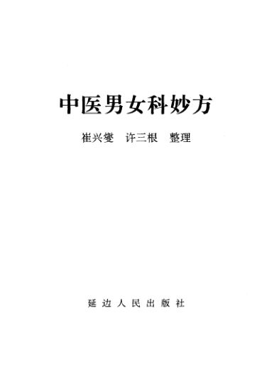 中医男女科妙方_10386718P225