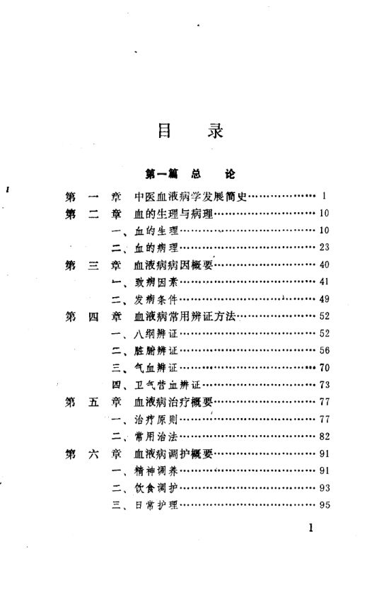 实用中医血液病学