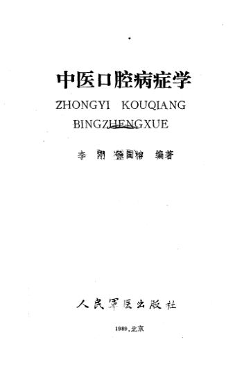 中医口腔病症学-10532495