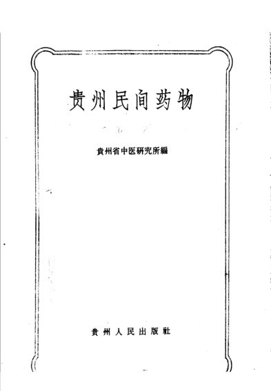 33贵州民间药物第一辑448_10444366