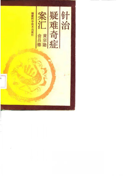 针治疑难奇症案汇_10058400