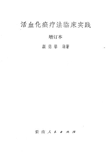 活血化瘀疗法临床实践_10224997