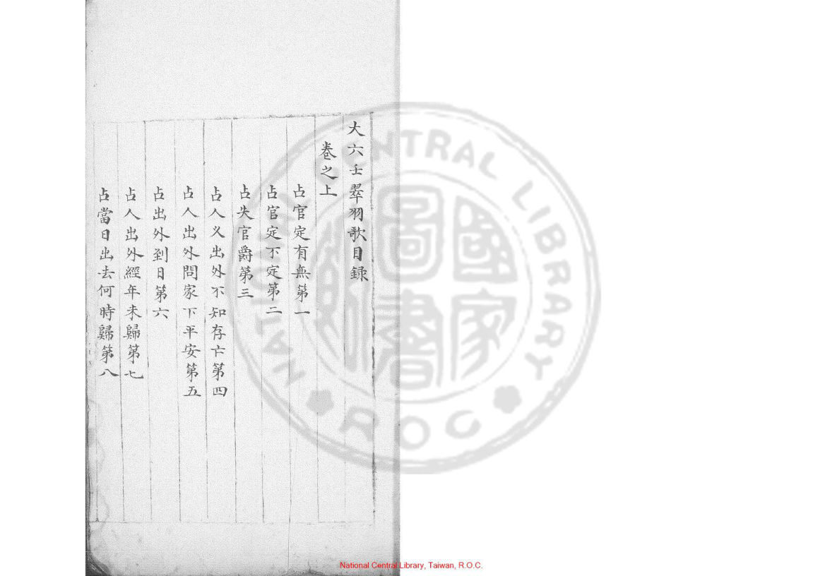 大六壬翠羽歌.明嘉靖戊午(三十七年,1558)上蔡高大器手鈔本台湾国家图书馆