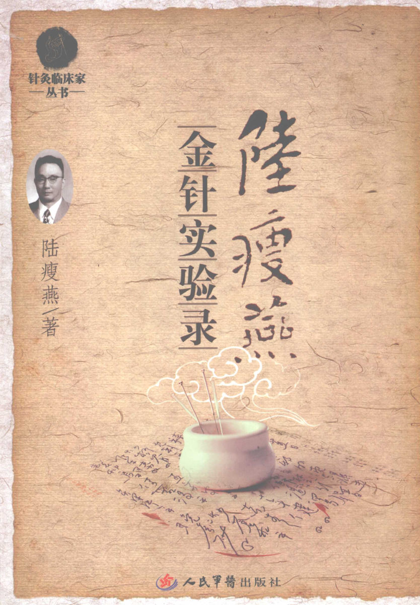 陆瘦燕金针实验录_12113391