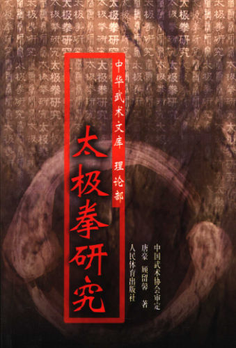 11746781_太极拳研究