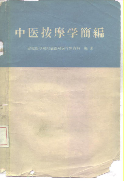 中医按摩学简编_10226993