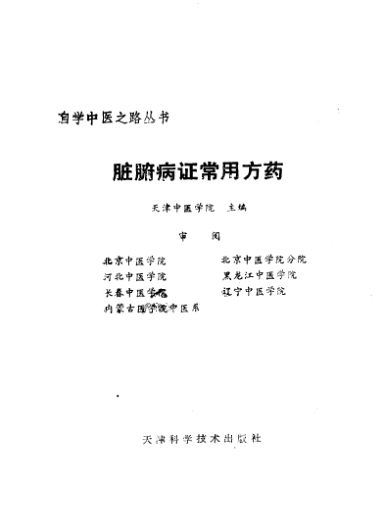 脏腑病证常用方药_10265838