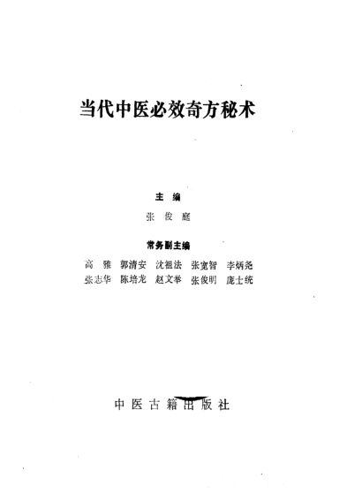 当代中医必效奇方秘术_10460366