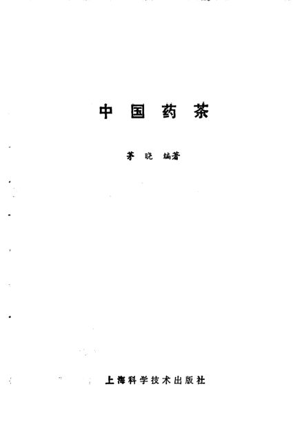 《中国药茶》_10443701