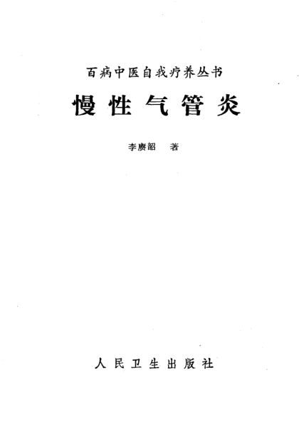 10387662_慢性气管炎