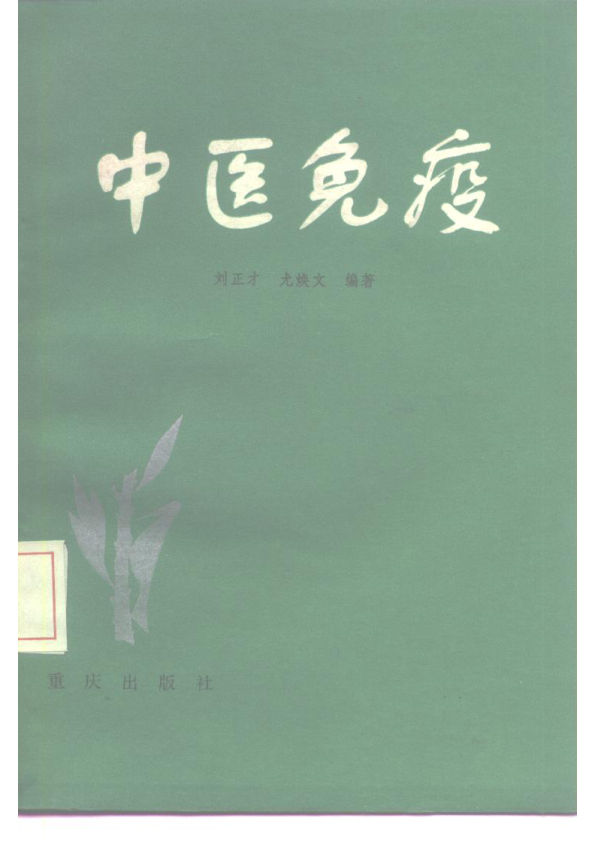 中医免疫10225492