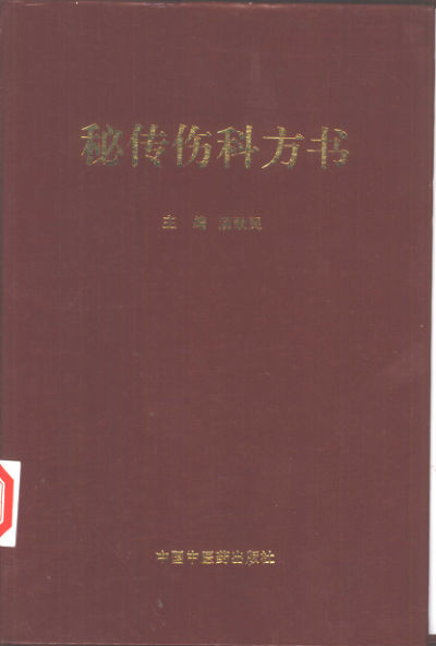 秘传伤科方书_10388116