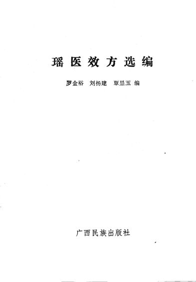 瑶医效方选编_10703687