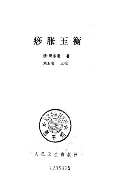 痧胀玉衡_10228002