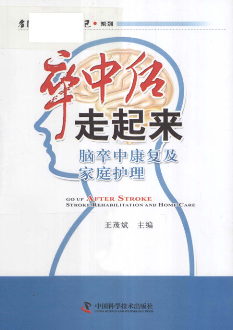 卒中后走起来脑卒中康复及家庭护理13196884