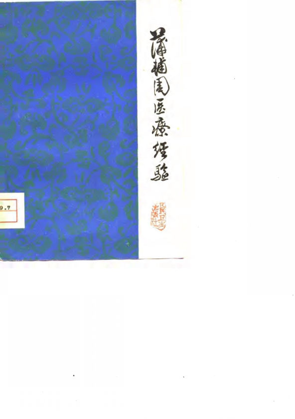 蒲辅周医疗经验_10691036