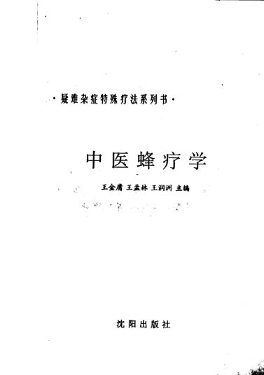 中医蜂疗学_11685715