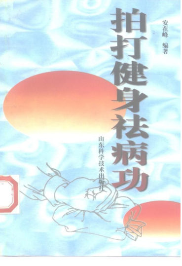 拍打健身祛病功_10225662