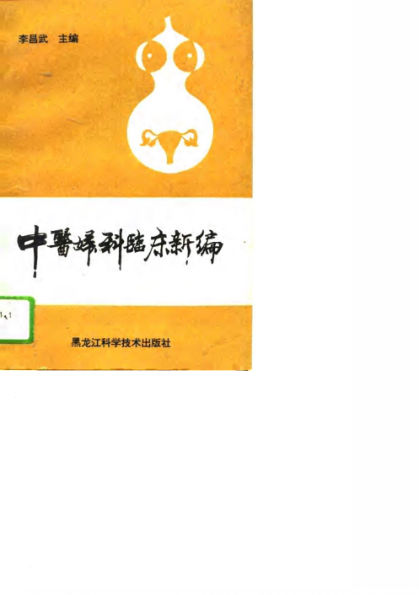 中医妇科临床新编_10767249