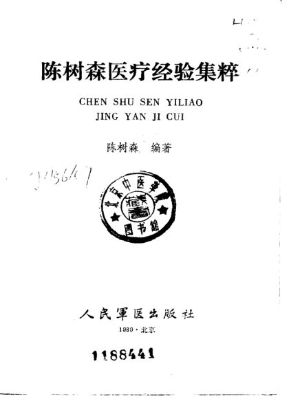 陈树森医疗经验集粹_10059557