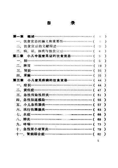 小儿与老年常见病证饮食宜忌