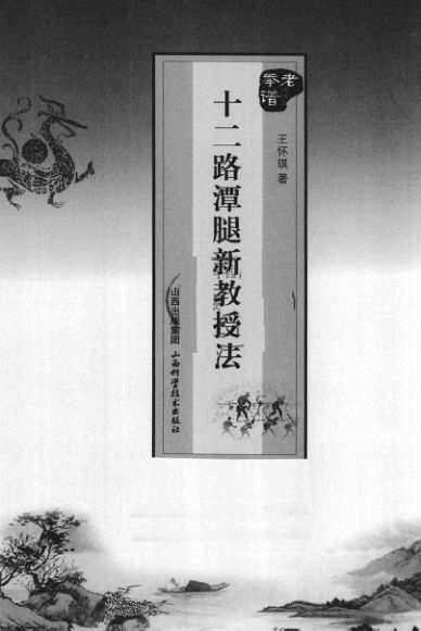 《十二路潭腿新教授法》_12717893