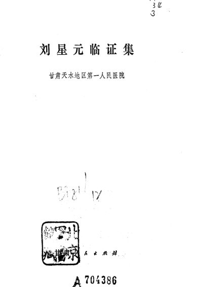 刘星元临证集_10797441