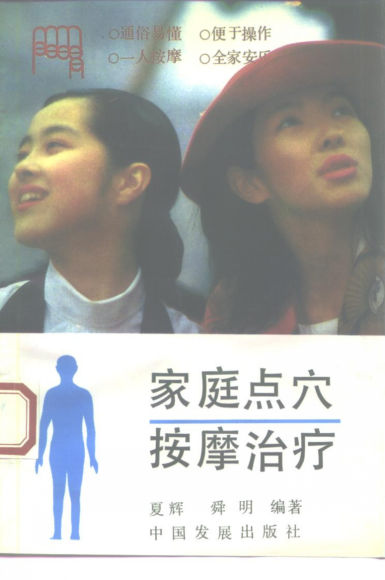 家庭点穴按摩治疗_10225808