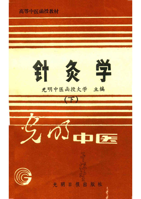 针灸学（下）_14211282