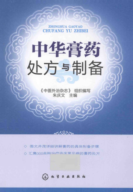 中华膏药处方与制备_13185048