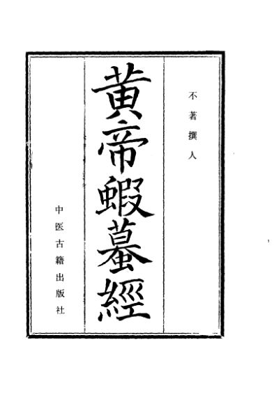 黄帝虾蟆经_10387566