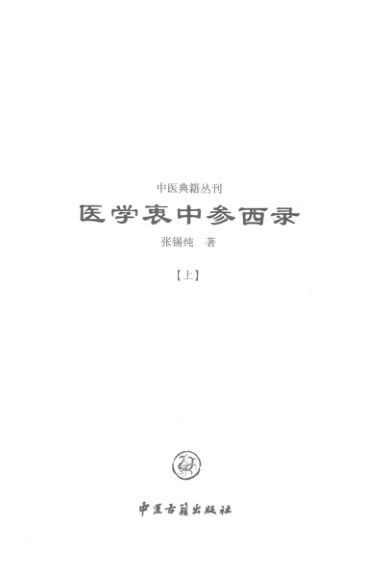 医学衷中参西录上_14212027