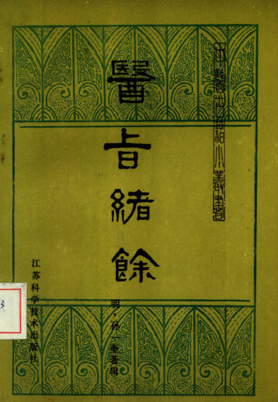 10387129_医旨绪余