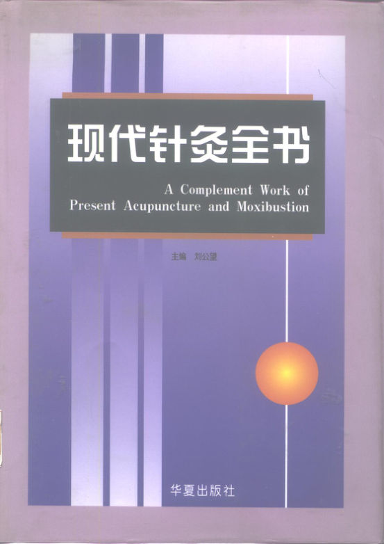 现代针灸全书_10226925