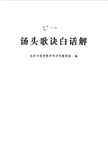 10094585_汤头歌诀白话解_1972