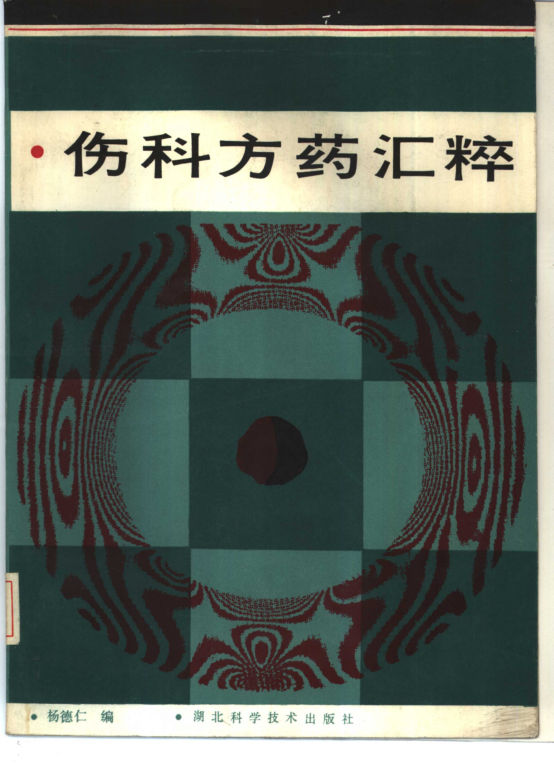 伤科方药汇粹_10461644