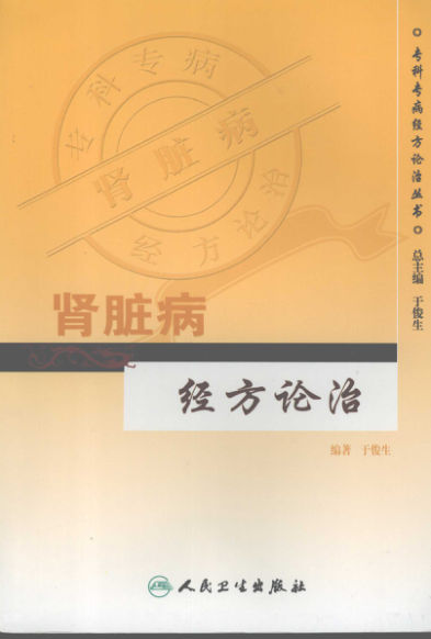 肾脏病经方论治_11944285