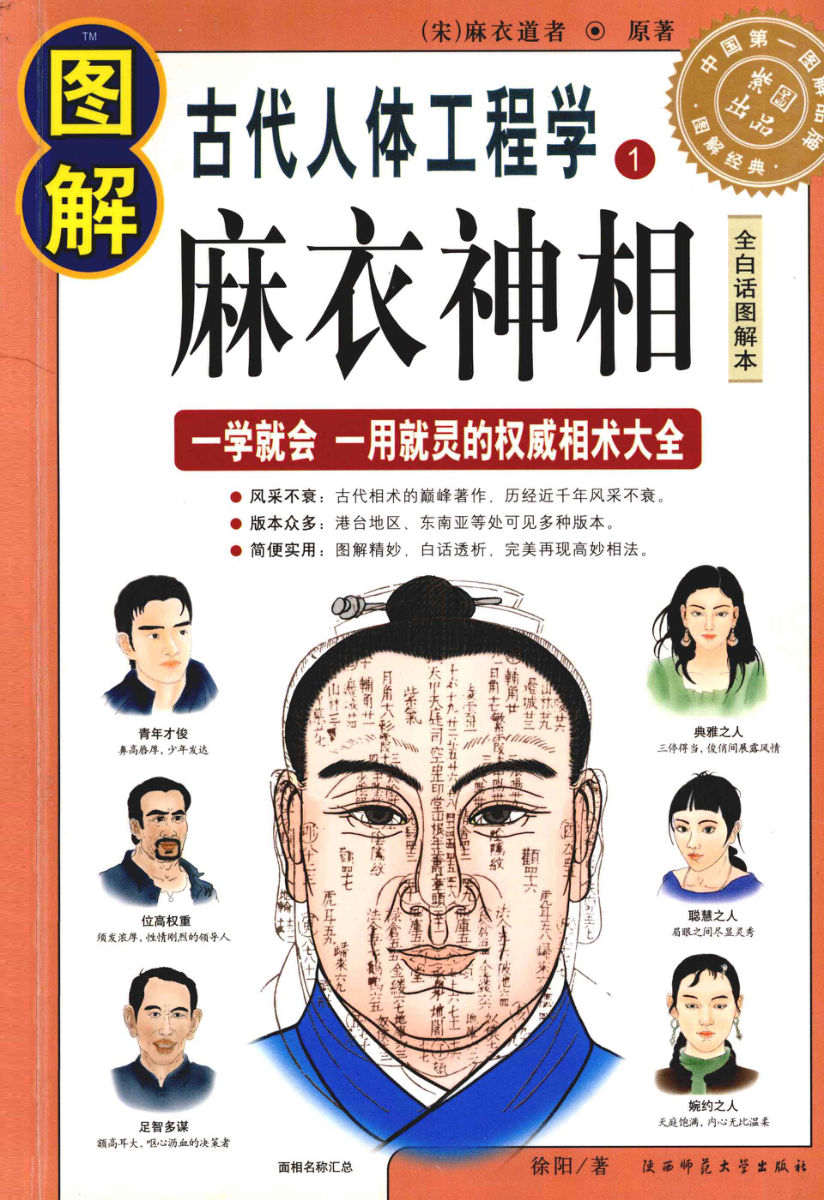 《麻衣神相》全白话图解本古代人体工程学麻衣道者著2010