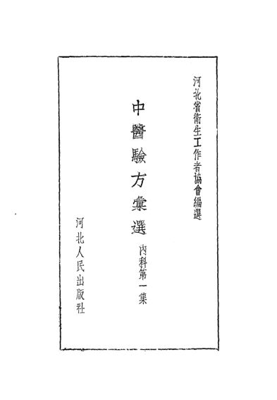 10386840中医验方汇选内科第1集