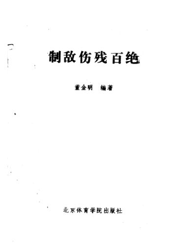 制敌伤残百绝_11487148