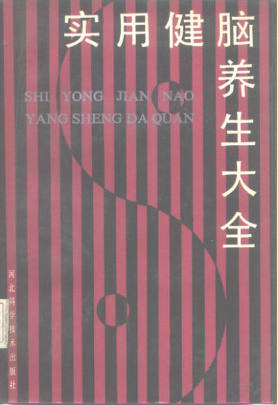 实用健脑养生大全_10227759