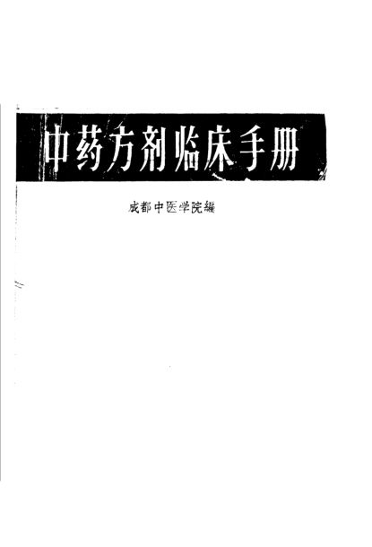 10386920_中药方剂临床手册