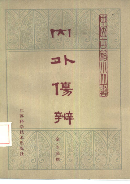 风外伤辨3卷_10388004