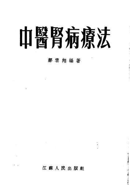 中医肾病疗法_11234861